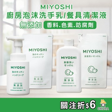 無添加洗碗精【大倉本舖】日本 MIYOSHI 無添加 餐具清潔液 洗碗精 廚房泡沫洗手乳 洗手慕斯 洗碗精補充包 玉之肌