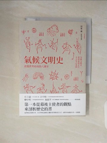 【書寶二手書T5／科學_XTB】氣候文明史:改變世界的攻防八萬年_田家康Yasushi Tange