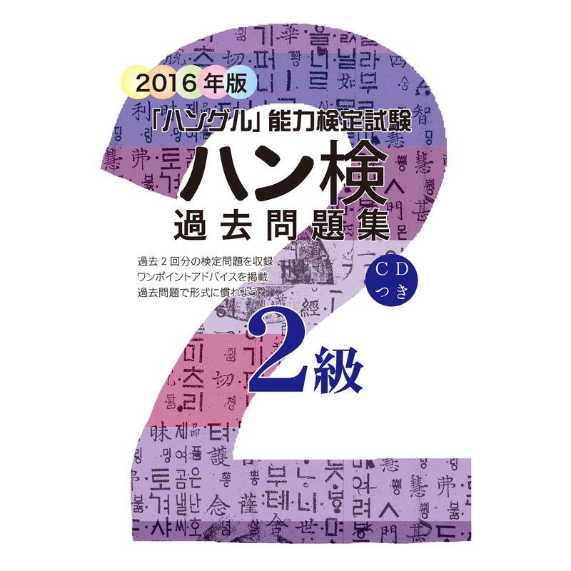 2016年版 ハングル能力検定試験 過去問題集 2級