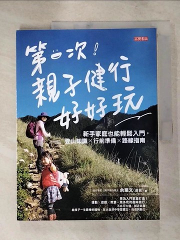 【書寶二手書T2／旅遊_QYK】第一次親子健行好好玩！：新手家庭也能輕鬆入門，登山知識×行前準備╳路線指南_余業文