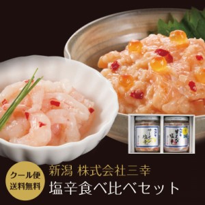 お歳暮 ギフト プレゼント 塩辛食べ比べセット サーモン塩辛 甘えび塩辛 詰合せ 送料無料 塩辛 しおから 新潟 三幸