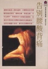 告別腰酸背痛[二手書_普通]