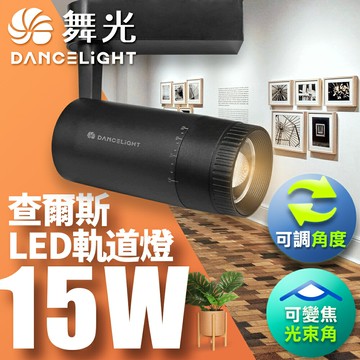 【DanceLight 舞光】15W 查爾斯 LED變焦軌道燈 時尚白/貴族黑 2年保固(黃光/自然光)【APP滿額下單10%點數(單一帳號最高5000點)】1/31止