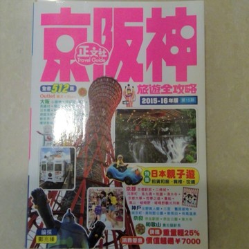 京阪神旅遊全攻略2015-16年版[二手書_良好]