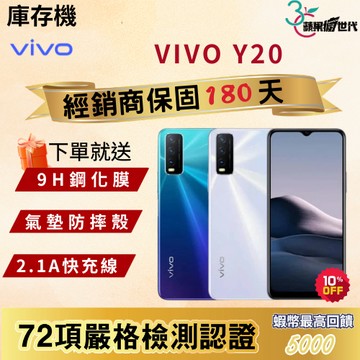 《10倍蝦幣+含稅附發票》VIVO｜Y20｜4+64｜手機