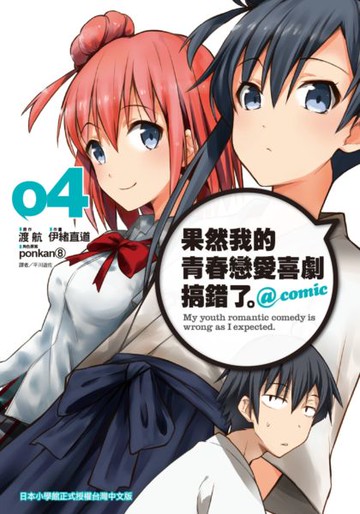 果然我的青春戀愛喜劇搞錯了 @comic(04)【城邦讀書花園】