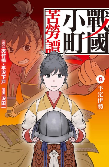 戰國小町苦勞譚  8