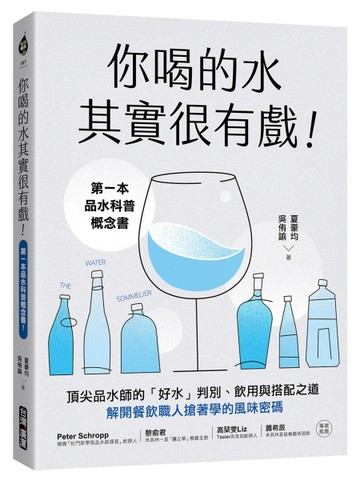 你喝的水其實很有戲！：第一本品水科普概念書！頂尖品水師的「好水」判別、飲用[二手書_良好]