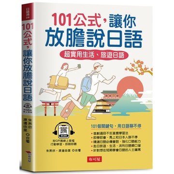 101公式，讓你放膽說日語：超實用生活、旅遊日語（QR Code版）