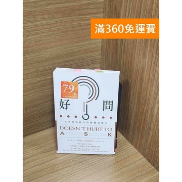 【雷根360免運】【送贈品】好問: 化異見為助力的關鍵說服力= Doesn't hurt #八成新【P-M2004】