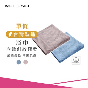【MORINO 摩力諾】美國棉立體斜紋極柔浴巾_70*135cm MO881