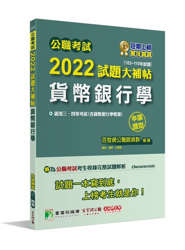 公職考試2022試題大補帖【貨幣銀行學(含貨幣銀行學概要)】(103~110年試題)(申論題型) 1/e 百官網公職師資群 2022 大碩教育