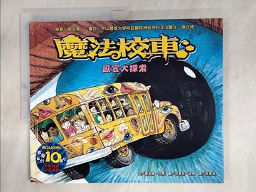 【書寶二手書T4／少年童書_DB6】魔法校車-感官大探索_喬安娜．柯爾