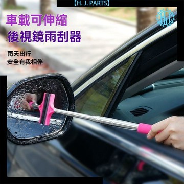 【臺灣出貨】車用後視鏡雨刷器迷你刮水器下雨擦水工具伸縮雨刮器刮水板除雪板