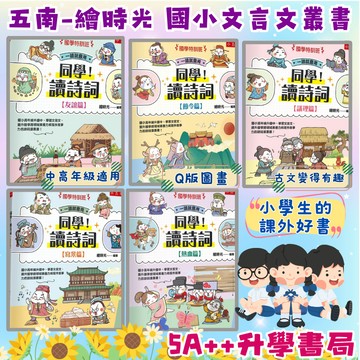小五南-國學特訓班 同學!讀詩詞 節令篇 寫景篇 友誼篇 熱血篇 議理篇 國小文言文閱讀 國文先修 5A++升學書局