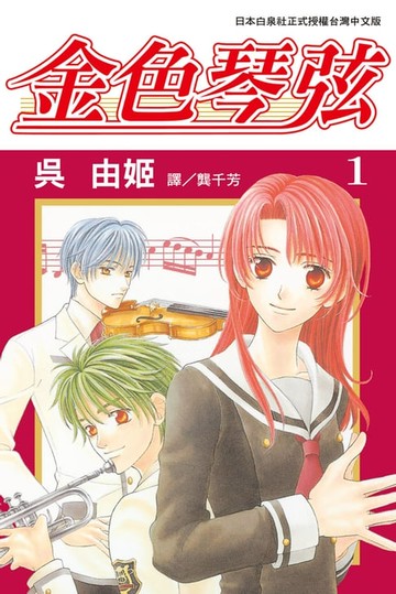 【電子書】金色琴弦(1)