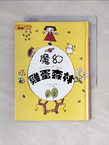 【書寶二手書T1／兒童文學_XY3】魔幻雞蛋森林_川上隆子