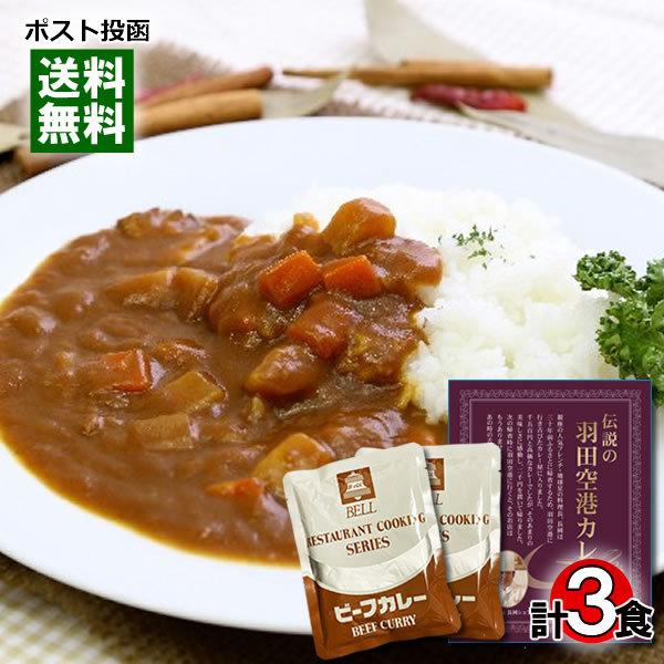 伝説の羽田空港カレー＆ベルビーフカレー レトルトカレー 計3食詰め合わせセット