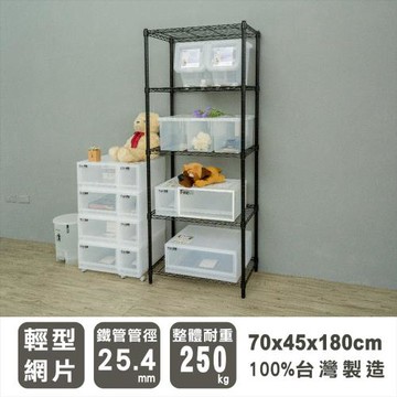 dayneeds 輕型 70x45x180公分五層烤黑波浪收納鐵架