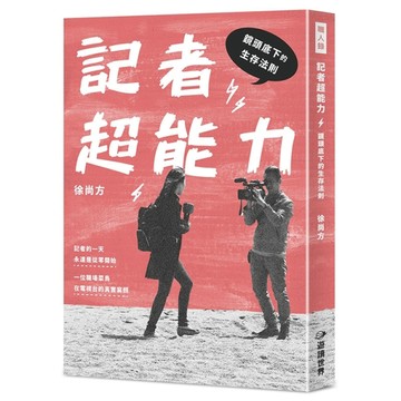 記者超能力：鏡頭底下的生存法則【二手書_良好】TAAZE讀冊生活