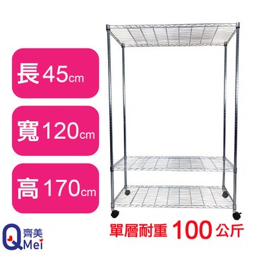 【Qi Mei 齊美】120X45X170CM 三層附輪收納式鐵力士架-台灣製_波浪架 鐵架 收納架 置物架 電器架 展示架 貨架 層架