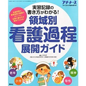 プチナース増刊 領域別 看護過程展開ガイド 2013年 05月号 [雑誌]