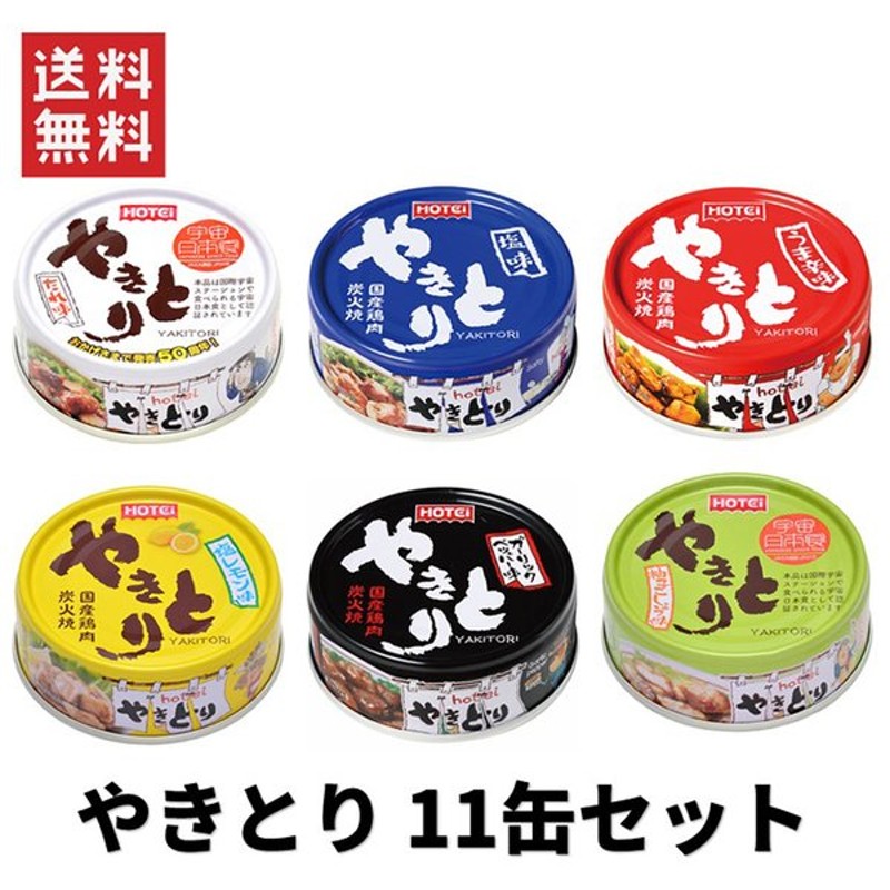 市場 ホテイフーズ 10缶 缶詰 塩 セット やきとり うま辛 ガーリックペッパー 2缶×5種類