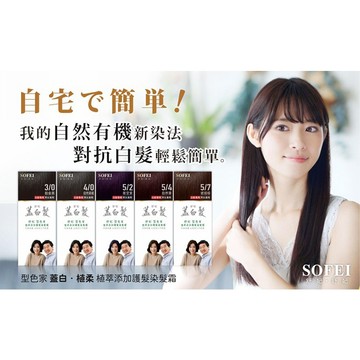 ✿新信義藥局✿SOFEI 舒妃 蓋白髮 首選_型色家 蓋白髮染髮霜3件組（5色任選）