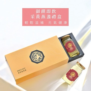 【新百祿燕窩】御饌即飲采黃燕盞禮盒 135克x3瓶-(燕窩禮盒｜即飲燕窩｜養生禮盒｜生日禮盒｜過年禮盒｜母親節禮盒｜中秋節禮盒｜聖誕禮盒)