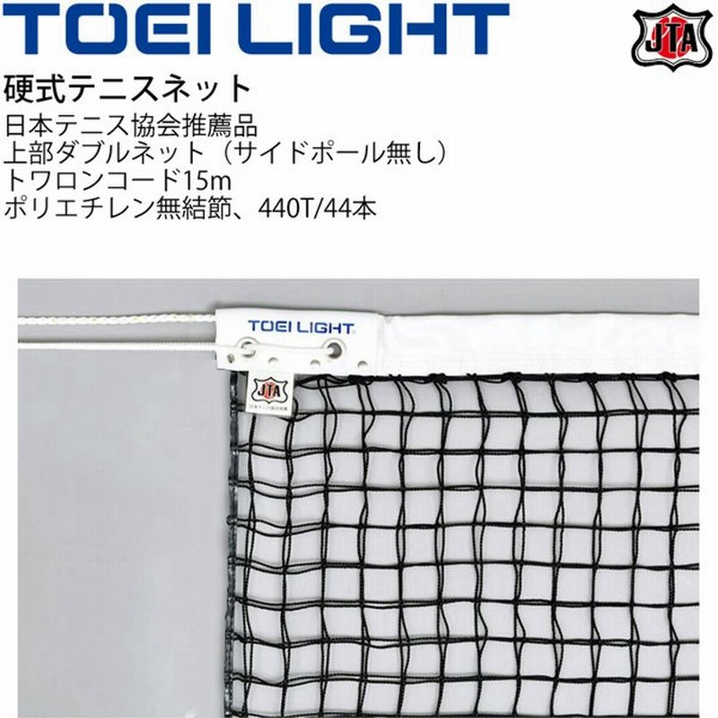 硬式テニスネットトーエイライト Toei Light 上部ダブルネット サイドポール無し Jta 日本テニス協会推薦品 幅106cm 長さ12 7m 設備 備品 B 2673 取寄 通販 Lineポイント最大0 5 Get Lineショッピング