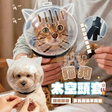 【小搗蛋鬼の王國】貓狗太空頭套 貓咪頭套 狗狗頭套 寵物頭套 防貓抓 防舔頭套 寵物用品 快速出貨 毛孩 透氣 太空