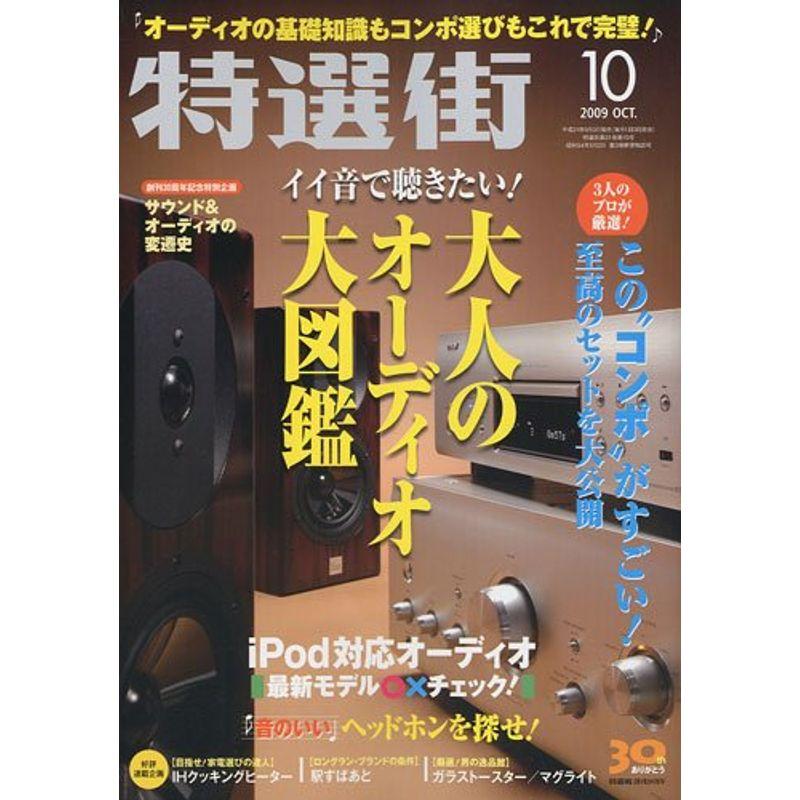 特選街 2009年 10月号 雑誌