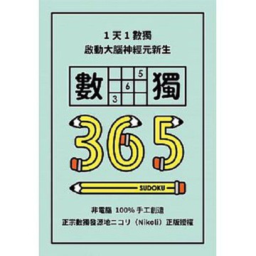 格林_1天1數獨，數獨365