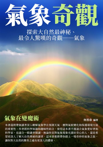 【電子書】氣象奇觀：氣象在變魔術