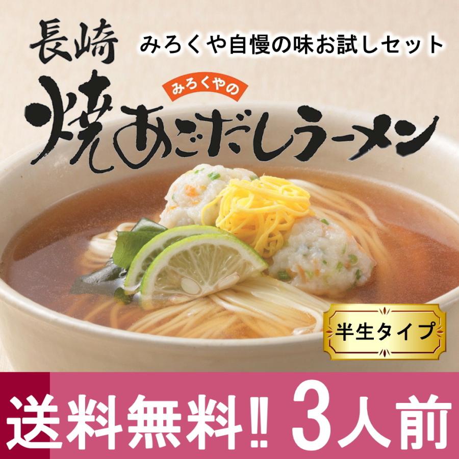 みろくや 焼あごだしラーメン 3食お試しセット