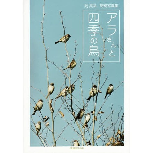 新品本 アラさんと四季の鳥 荒英斌野鳥写真集 荒英斌 著