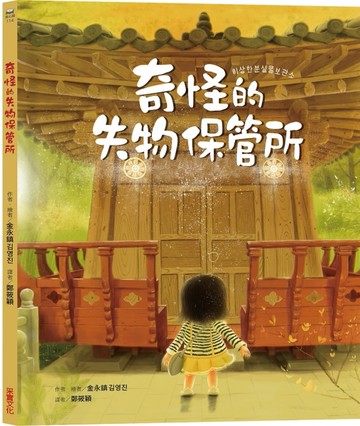 奇怪的失物保管所[二手書_良好]