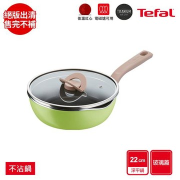 Tefal法國特福 煮FUN系列22CM不沾深平底鍋(加蓋)-抹茶綠(適用電磁爐)