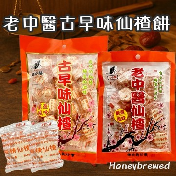 蜂釀🍯 【老中醫📜】古早味仙楂 仙渣餅 古早味 袋裝 卜祥 仙渣糖 梅型 梅香 梅精仙楂 山楂糖 純素 糖果