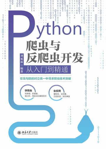 【電子書】Python爬虫与反爬虫开发从入门到精通