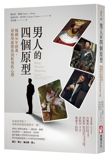 男人的四個原型：暢銷30年經典，榮格學派帶你剖析男性心理