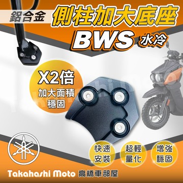 【免運穩定加倍】 七期 水冷 BWS 大B 側柱加大座 側柱加大底座 增厚底座 側柱加大片 側柱底板 水冷B