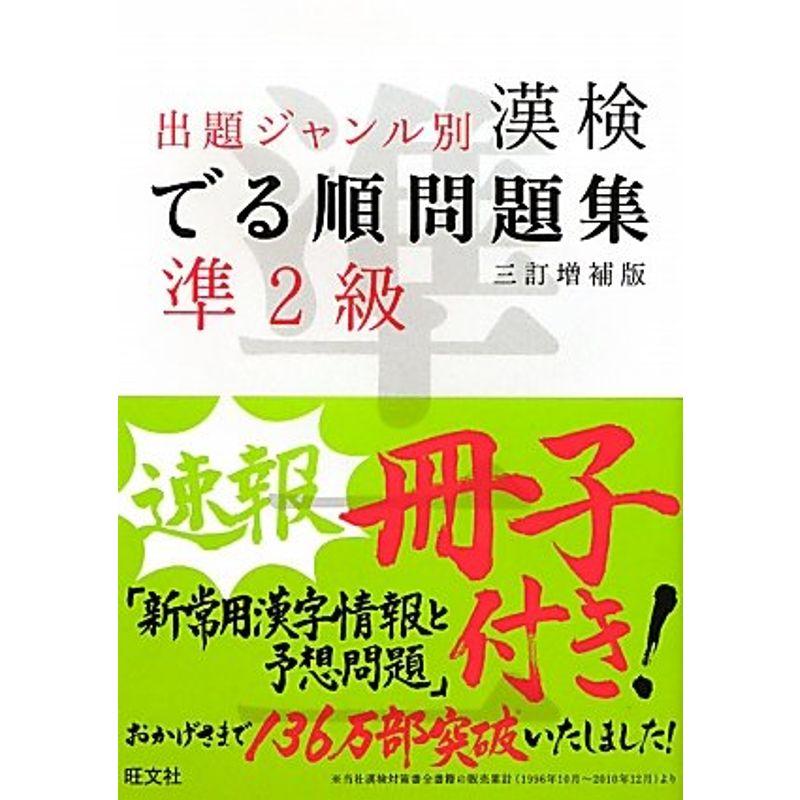 漢検でる順問題集準2級 3訂増補版 (旺文社漢検書)