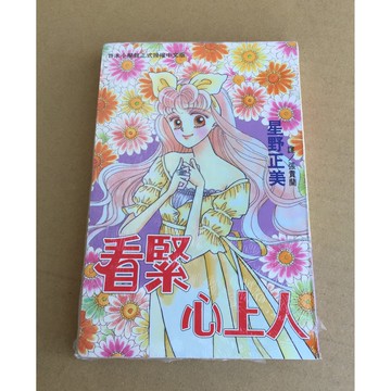 101書舖 看緊心上人 全一冊 星野正美 未拆封特價小本漫畫 長鴻出版推薦 舊 蝦皮 購物 Line購物