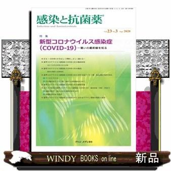 感染と抗菌薬Vol.23No.3(Sept.2020)