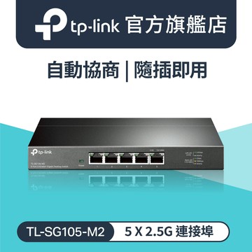 TP-Link TL-SG105-M2 5 埠 100Mbps/1Gbps/2.5Gbp 桌上型Gigabit交換器