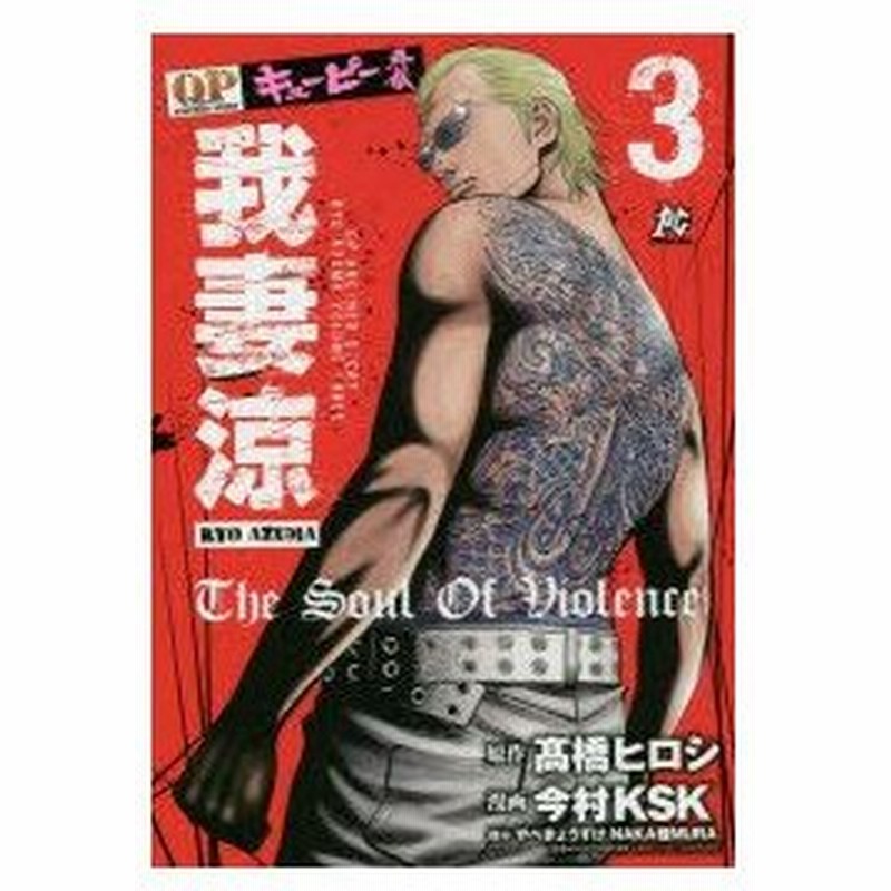 キューピー外伝我妻涼 3 高橋ヒロシ 原作 今村ksk 漫画 やべきょうすけ 脚本 Naka雅mura 脚本 通販 Lineポイント最大0 5 Get Lineショッピング