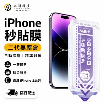 除塵秒貼倉 玻璃貼 防窺貼 適用於 iPhone 17 E 16 11 12 13 14 15 Pro Max 保護貼