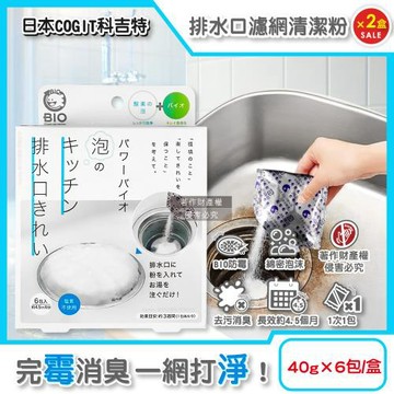 (2盒12包超值組)日本COGIT科吉特-BIO廚房濾網排水口消臭防霉清潔粉40gx6包/盒(非氯系流理臺排水孔除垢發泡洗滌,不鏽鋼提籠靜置潔淨)