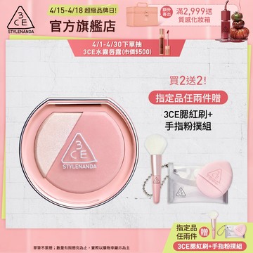 3CE 3D打亮腮紅盤 | 官方旗艦店